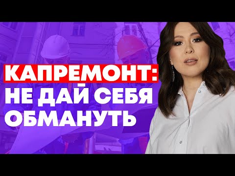 Видео: ВСЁ про КАПРЕМОНТ. За что мы платим? Можно ли не платить?
