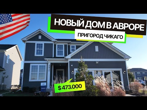 Видео: Обзор на новый дом в США. Город Аврора, пригород Чикаго. Размеры и цена.