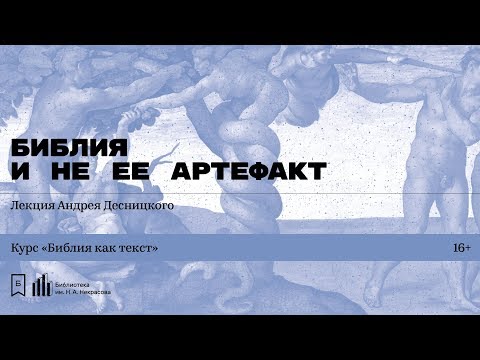 Видео: «Библия и не ее артефакт». Лекция Андрея Десницкого