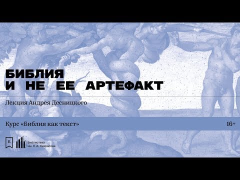 Видео: «Библия и не ее артефакт». Лекция Андрея Десницкого