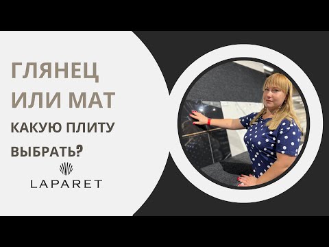 Видео: Какой керамогранит выбрать, глянцевый или матовый?