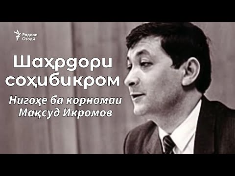 Видео: "Шаҳрдори соҳибикром". Ёде аз Мақсуд Икромов