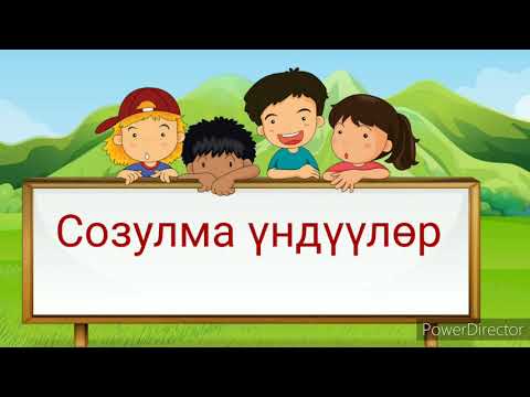 Видео: Созулма үндүүлөр.
