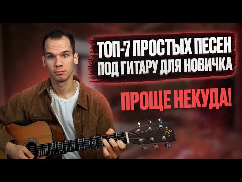 Видео: ТОП 7 простых песен на гитаре которые сможет сыграть новичок/ Очень простые мелодии на гитаре