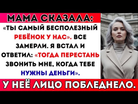 Видео: МАМА СКАЗАЛА ЗА РОЖДЕСТВЕНСКИМ УЖИНОМ: «ТЫ САМЫЙ БЕСПОЛЕЗНЫЙ РЕБЁНОК». И Я ЕЙ ОТВЕТИЛ…