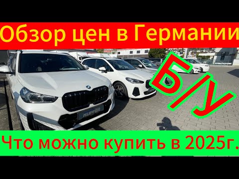 Видео: ОБЗОР ЦЕН НА АВТО В ГЕРМАНИИ 2025.
