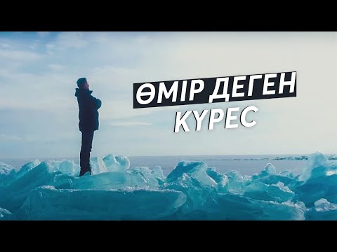 Видео: 6 МИНУТТЫҚ МОТИВАЦИЯ | ӨМІР ДЕГЕН КҮРЕС | ҚАЗАҚША МОТИВАЦИЯ