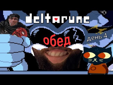 Видео: Бэбэй в Deltarune (день 4)
