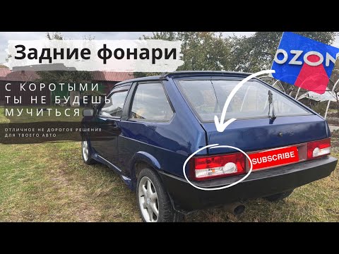 Видео: Задние Фонари Ваз 2108, 2109!