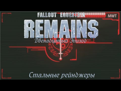 Видео: | Игрофильм Fallout Equestria: Remains | Двенадцатый Эпизод - Стальные рейнджеры | (#justcat #lou)