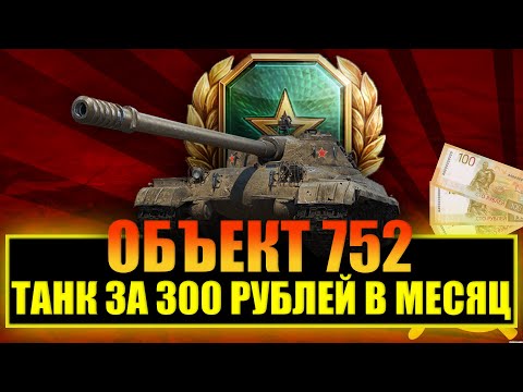 Видео: ОБЪЕКТ 752 | ТАНК ЗА 300 РУБЛЕЙ | СТОИТ ЛИ БРАТЬ ПОДПИСКУ?