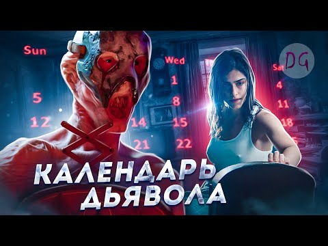 Видео: [ТРЕШ ОБЗОР] фильма КАЛЕНДАРЬ ДЬЯВОЛА (Желание, ценою в жизнь)