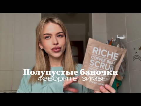 Видео: Vlog с заботой о себе ❤️ | фавориты, уходовая косметика, вкусный ужин