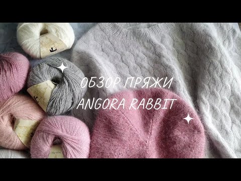 Видео: ОБЗОР ПРЯЖИ Angora Rabbit и готовых изделий из неё