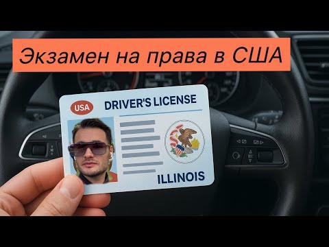 Видео: Водительские права в США без секретов: пошаговый гайд
