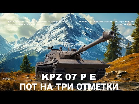 Видео: KPZ 07 PE ПОТ НА ТРИ ОТМЕТКИ | ВАФФЕНТРАГЕР