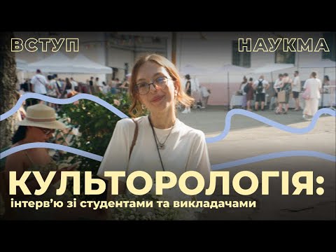 Видео: Культурологія | Інтервʼю зі студентами та викладачами НаУКМА про спеціальність В12 Культурологія