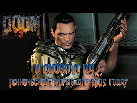 Видео: Обзор и Разбор Игры DOOM 3! Стоит ли играть в 2023 году?!