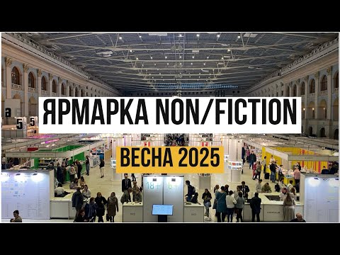 Видео: КНИЖНАЯ ЯРМАРКА NON/FICTION ВЕСНА 2025📚