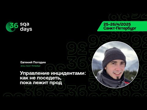 Видео: SQA Days 36 — Евгений Погодин, Управление инцидентами: как не поседеть, пока лежит прод