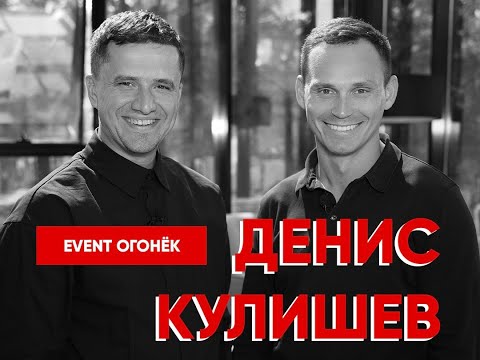 Видео: Денис Кулишев. Самый активный ведущий в мире. #ведущий #интервью #eventогонёк