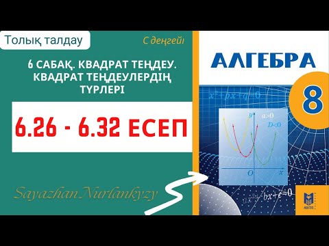 Видео: Алгебра 8 сынып 6 сабақ 6.26, 6.27, 6.28, 6.29, 6.30, 6.31, 6.32 есеп ГДЗ