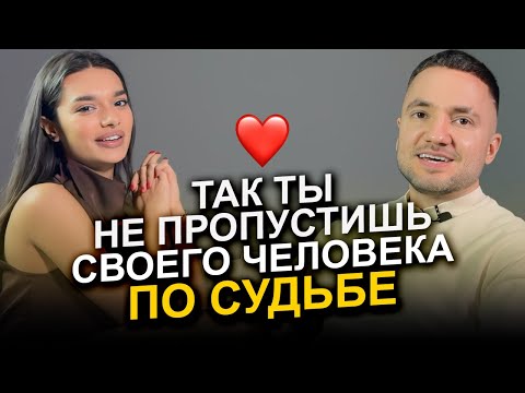 Видео: Как понять, что это ТОТ САМЫЙ человек по судьбе?