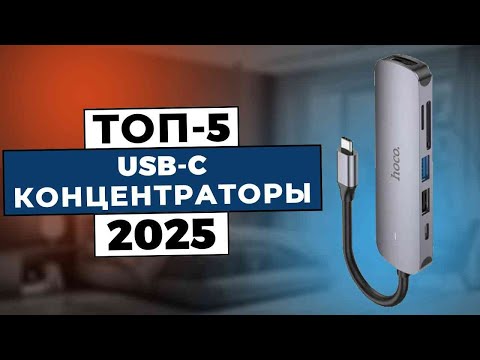 Видео: ТОП-5: Лучшие USB-C хабы 2025