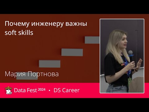 Видео: Мария Портнова | Почему инженеру важны soft skills