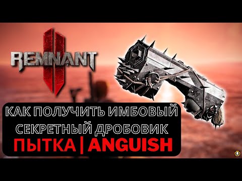 Видео: REMNANT 2 | Как получить ИМБОВЫЙ СЕКРЕТНЫЙ ДРОБОВИК ПЫТКА | ANGUISH