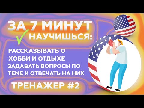 Видео: Как рассказать о хобби на английском | АНГЛИЙСКИЙ ТРЕНАЖЕР №2  |  Space Deer