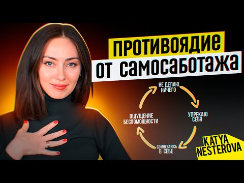 Видео: ПОБЕДИТЬ САМОСАБОТАЖ и продолжить развиваться!