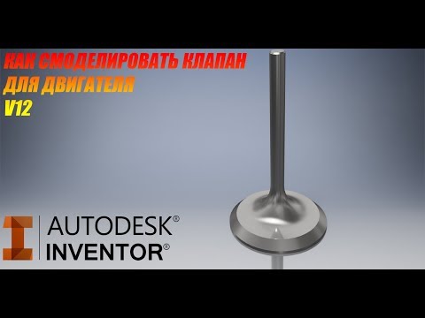 Видео: КАК СОЗДАТЬ КЛАПАН ДЛЯ ДВИГАТЕЛЯ V12 В AUTODESK INVENTOR