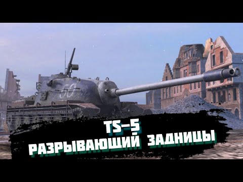 Видео: НЕПРИЗНАННАЯ ИМБА - TS-5 В WOT BLITZ | ОБЗОР ТАНКА TANKS BLITZ | ГАЙД ВОТ БЛИЦ