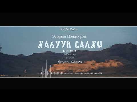 Видео: АУДИО:О.Цэндсүрэн "ХАЛУУН САЛХИ дэд дэвтэр" Full version