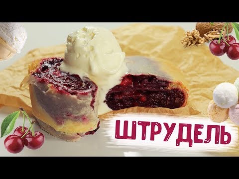 Видео: Обалденный штрудель с вишней | Постный (веганский) рецепт!