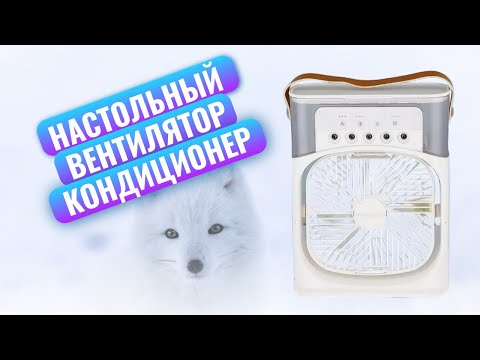 Видео: Настольный вентилятор - кондиционер - увлажнитель воздуха