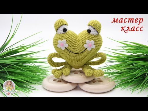 Видео: МАСТЕР-КЛАСС❤Сердечная лягушка🐸крючком