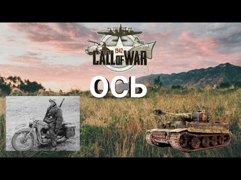 Видео: ОСЬ. Call of war - Зов войны . Прокачайте немецкую машину . Лучшие тактики за ось