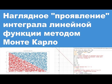 Видео: Наглядное "проявление" интеграла линейной функции методом Монте Карло на  Python