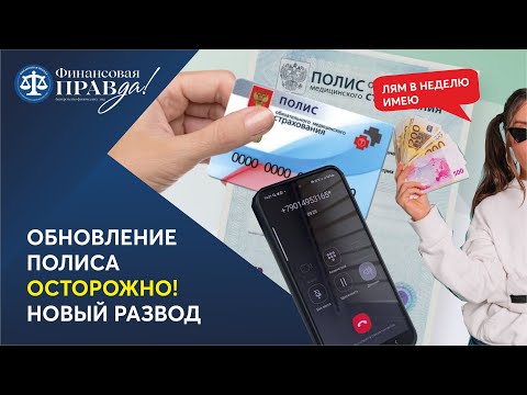 Видео: Новая схема развода/лямчик в неделю/ меняем полис ОМС на подлодке