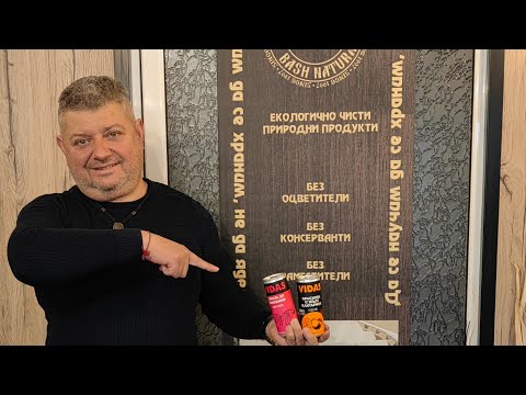 Видео: VIDAS натуралната напитка от прирдата