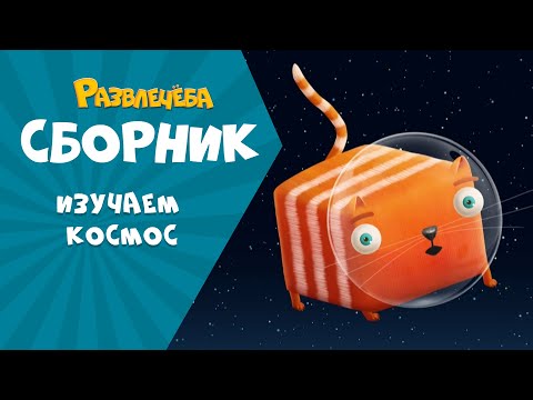 Видео: Развлечёба. Изучаем КОСМОС вместе с кубокотом.