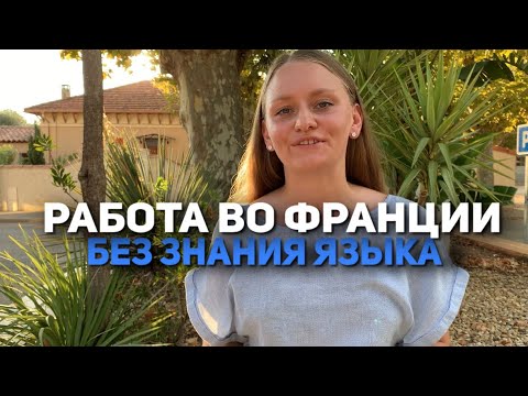 Видео: Работа во Франции без знания языка | МОЙ ОПЫТ