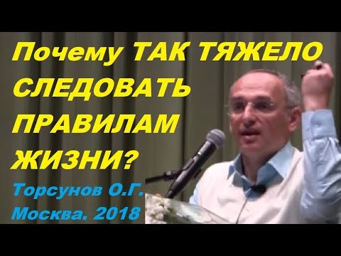 Видео: Почему ТАК ТЯЖЕЛО СЛЕДОВАТЬ ПРАВИЛАМ ЖИЗНИ? Торсунов О.Г. Москва