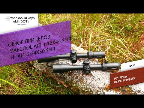 Видео: Обзор прицелов Marcool ALT 4-16x44 SFIR   ALT 6-24x50 SFIR