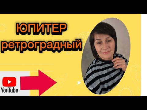 Видео: Как превратить ретро 🍀ЮПИТЕР🍀 в источник ПРОЦВЕТАНИЯ?#юпитер# астропрогноз_ ноябрь#гороскопы.