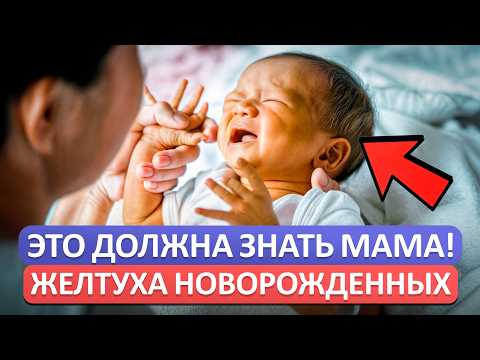 Видео: Когда желтуха у новорожденного ОПАСНА ДЛЯ ЗДОРОВЬЯ? / Причины и лечение желтухи у ребенка!