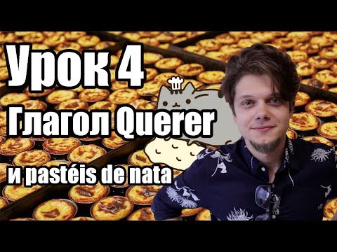 Видео: Португальский для начинающих (Урок 4: глагол querer)