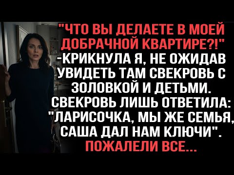 Видео: "Что вы делаете в моей квартире?!"крикнула я."Саша дал нам ключи", — ответила свекровь. Пожалели все